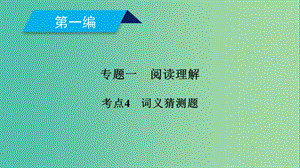 2019高考英語二輪復(fù)習(xí) 600分策略 專題1 閱讀理解 考點(diǎn)4 詞義猜測題課件.ppt