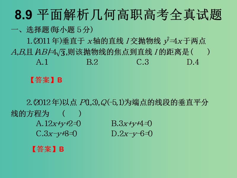 2019年高考数学总复习核心突破第8章平面解析几何8.9平面解析几何高职高考全真试题课件.ppt_第1页