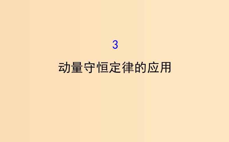 2018-2019學(xué)年高中物理 第一章 碰撞與動量守恒 1.3 動量守恒定律的應(yīng)用課件 教科版選修3-5.ppt_第1頁