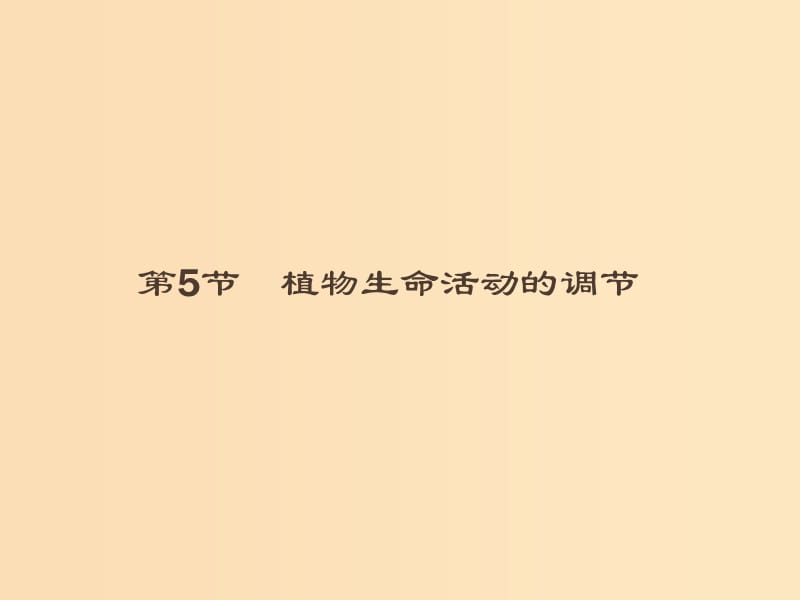 2018-2019高中生物 第2章 生物个体的内环境与稳态 2.5 植物生命活动的调节课件 北师大版必修3.ppt_第1页