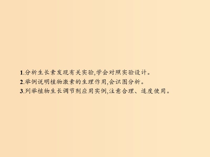 2018-2019高中生物 第2章 生物个体的内环境与稳态 2.5 植物生命活动的调节课件 北师大版必修3.ppt_第2页