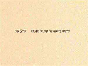 2018-2019高中生物 第2章 生物個(gè)體的內(nèi)環(huán)境與穩(wěn)態(tài) 2.5 植物生命活動(dòng)的調(diào)節(jié)課件 北師大版必修3.ppt