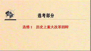 2019版高考?xì)v史一輪復(fù)習(xí) 選考部分 歷史上重大改革回眸課件 北師大版選修1 .ppt