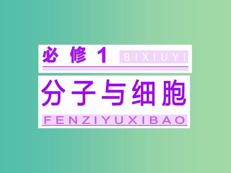 高考生物一輪復(fù)習(xí) 第一單元 第1講 走近細(xì)胞課件 新人教版必修1.ppt_第1頁