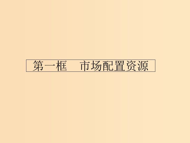 2018-2019学年高中政治 第四单元发展社会主义市场经济 9.1 市场配置资源课件 新人教版必修1.ppt_第2页