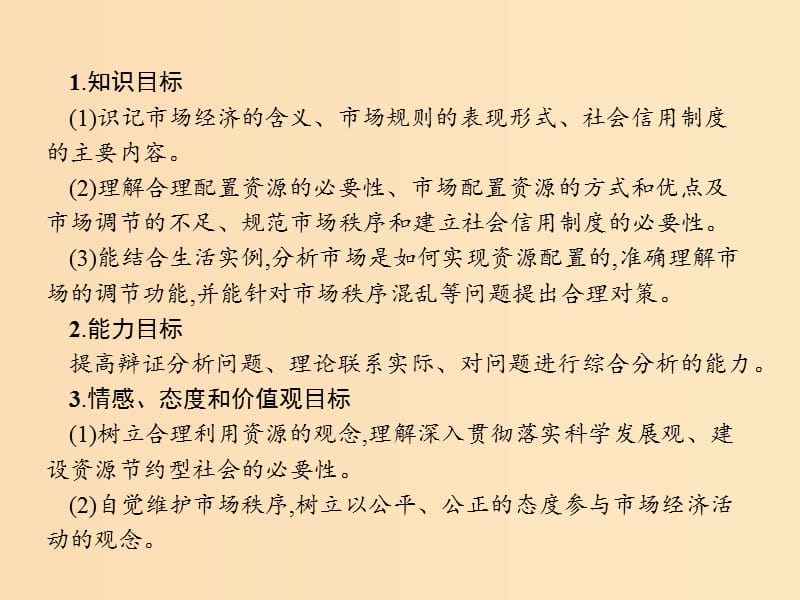 2018-2019学年高中政治 第四单元发展社会主义市场经济 9.1 市场配置资源课件 新人教版必修1.ppt_第3页