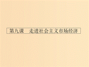 2018-2019學(xué)年高中政治 第四單元發(fā)展社會(huì)主義市場(chǎng)經(jīng)濟(jì) 9.1 市場(chǎng)配置資源課件 新人教版必修1.ppt