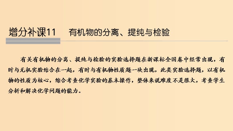 2019版高考化学大一轮复习 第9章 有机化合物 增分补课11课件 鲁科版.ppt_第1页