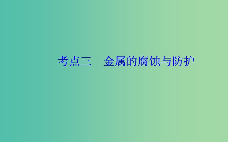 2019届高考化学二轮复习专题七电化学基础考点三金属的腐蚀与防护课件.ppt_第2页