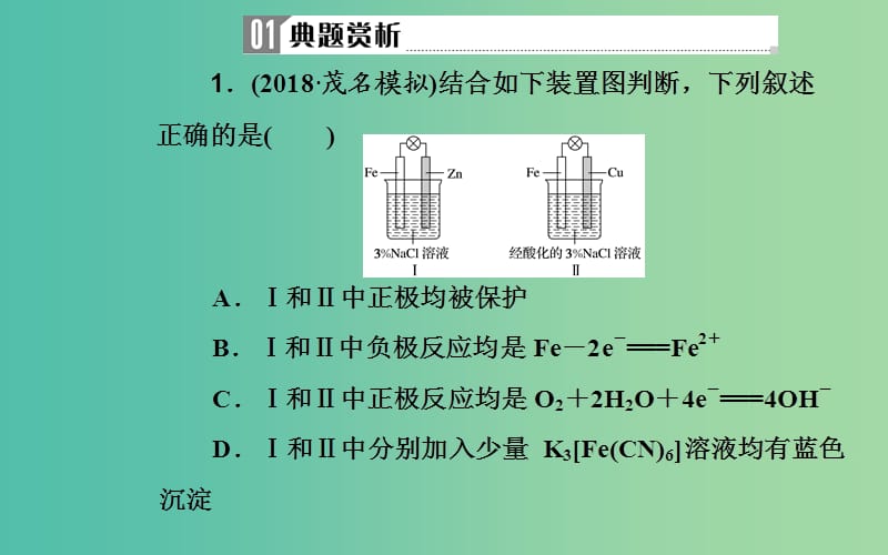 2019届高考化学二轮复习专题七电化学基础考点三金属的腐蚀与防护课件.ppt_第3页