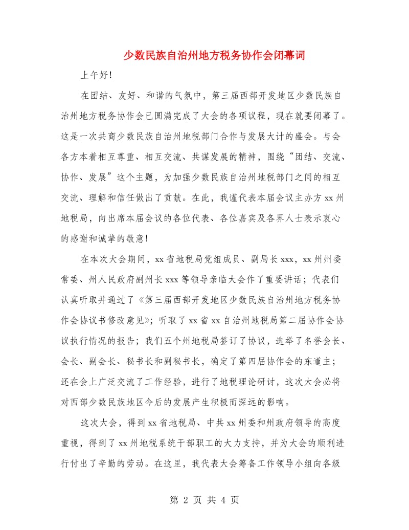 少数民族自治州地方税务协作会闭幕词.doc_第2页