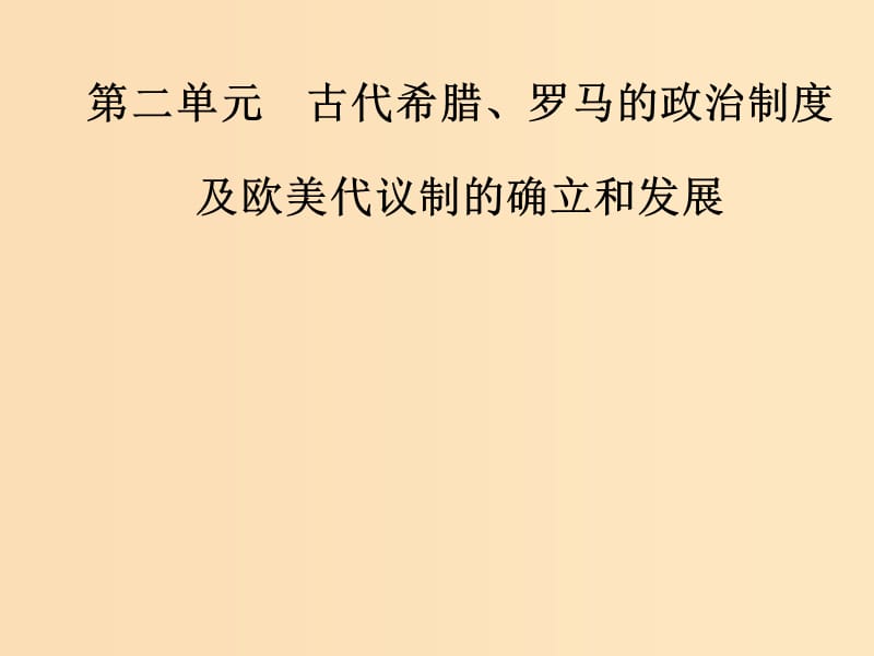 2019版高考历史总复习 第二单元 古代希腊、罗马的政治制度及欧美代议制的确立和发展 第4讲 欧美代议制的确立和发展课件.ppt_第1页