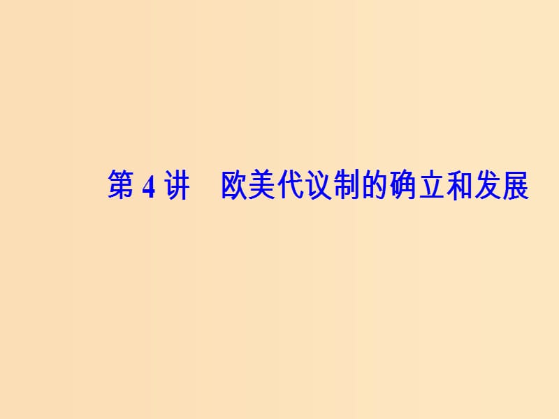 2019版高考历史总复习 第二单元 古代希腊、罗马的政治制度及欧美代议制的确立和发展 第4讲 欧美代议制的确立和发展课件.ppt_第2页