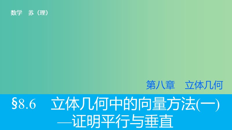 高考数学大一轮复习 8.6立体几何中的向量方法（一）-证明平行与垂直课件 理 苏教版.ppt_第1页