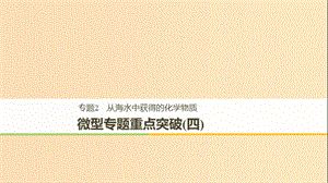 2018高中化學(xué) 專題2 從海水中獲得的化學(xué)物質(zhì) 微型專題重點突破（四）課件 蘇教版必修1.ppt