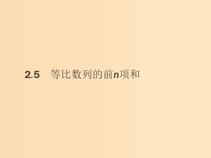 2018-2019版高中数学 第二章 数列 2.5.1 等比数列的前n项和课件 新人教A版必修5.ppt_第1页