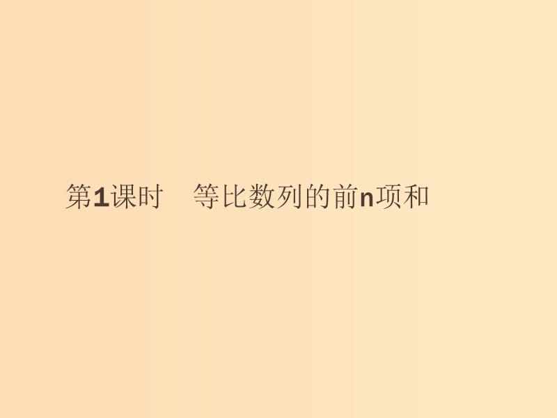 2018-2019版高中数学 第二章 数列 2.5.1 等比数列的前n项和课件 新人教A版必修5.ppt_第2页