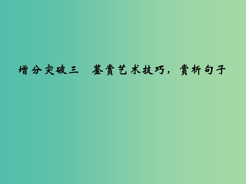 高考语文二轮专题复习 第一部分 第三章 专题二 增分突破三 鉴赏艺术技巧赏析句子课件.ppt_第1页