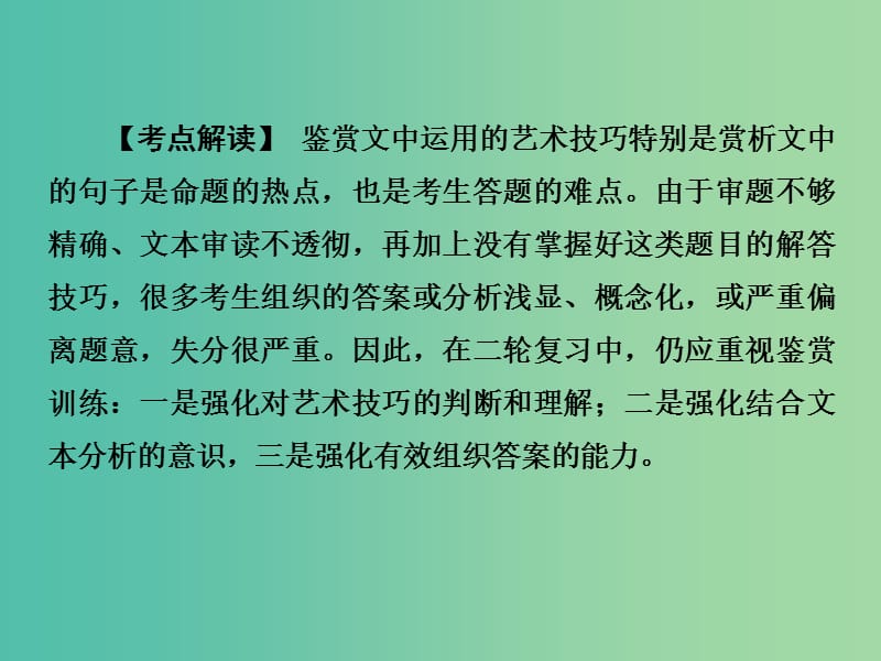 高考语文二轮专题复习 第一部分 第三章 专题二 增分突破三 鉴赏艺术技巧赏析句子课件.ppt_第2页