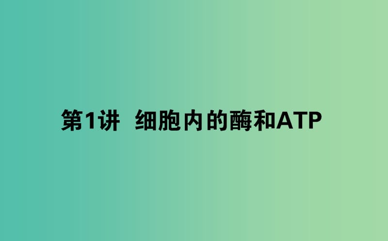 2019届高考生物二轮复习专题二生命系统的代谢1细胞内的酶和ATP课件.ppt_第1页