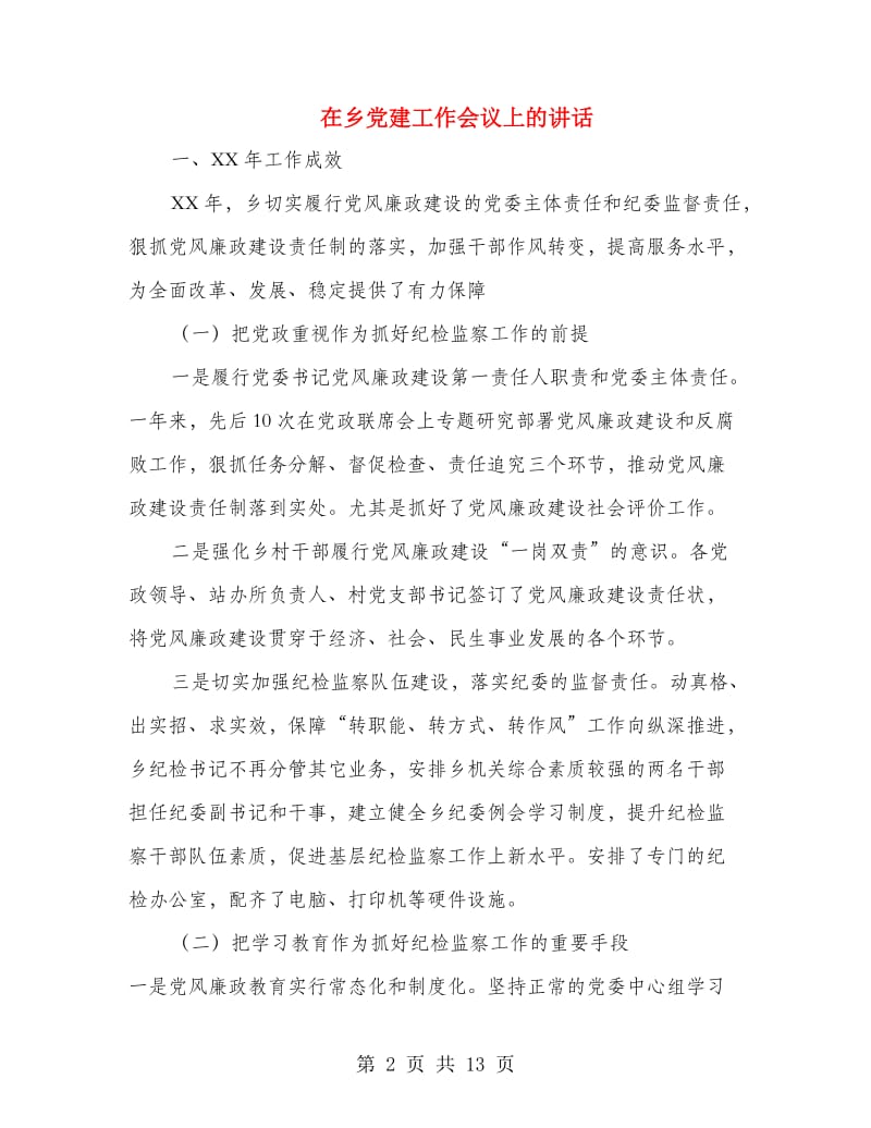 在乡党建工作会议上的讲话.doc_第2页