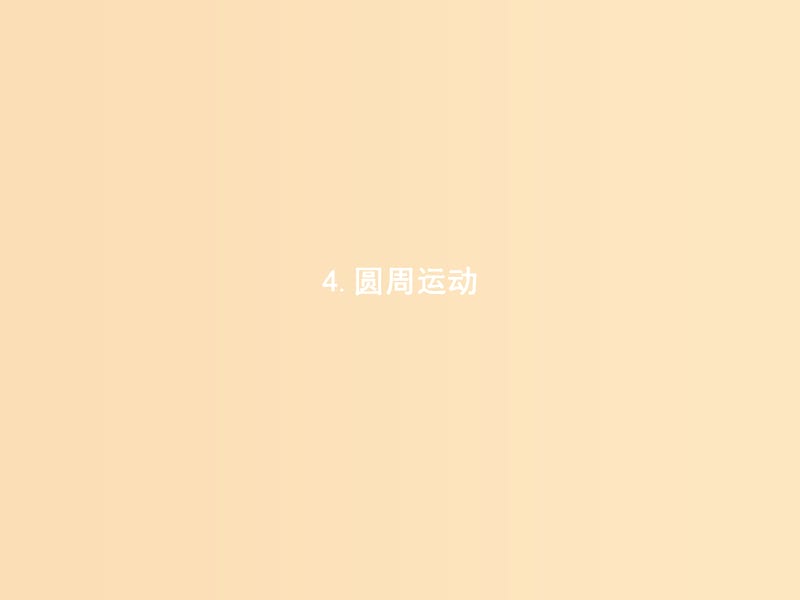 2018年高中物理第五章曲线运动5.4圆周运动课件新人教版必修2 .ppt_第1页