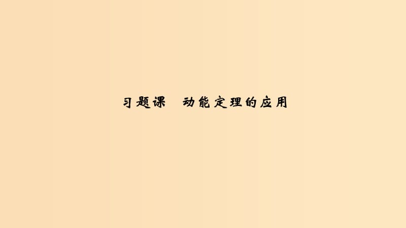 2018-2019学年高考物理 主题二 机械能及其守恒定律 第四章 机械能及其守恒定律 习题课 动能定理的应用课件 教科版.ppt_第1页