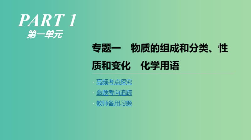 2019年高考化学二轮专题复习 专题一 物质的组成和分类、性质和变化 化学用语课件.ppt_第1页