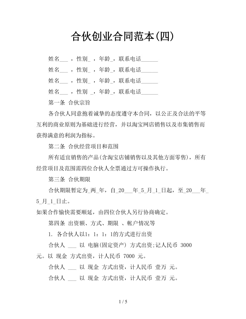 合伙创业合同范本(四).doc_第1页