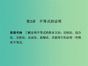 高考數(shù)學(xué)一輪復(fù)習(xí) 2 不等式的證明課件 新人教A版.ppt