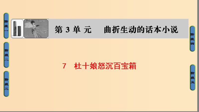 2018-2019學(xué)年高中語(yǔ)文 第三單元 曲折生動(dòng)的話本小說(shuō) 7 杜十娘怒沉百寶箱課件 魯人版選修《中國(guó)古代小說(shuō)》選讀.ppt_第1頁(yè)