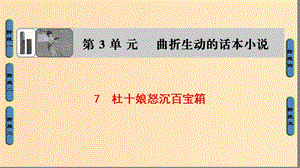 2018-2019學(xué)年高中語文 第三單元 曲折生動(dòng)的話本小說 7 杜十娘怒沉百寶箱課件 魯人版選修《中國古代小說》選讀.ppt