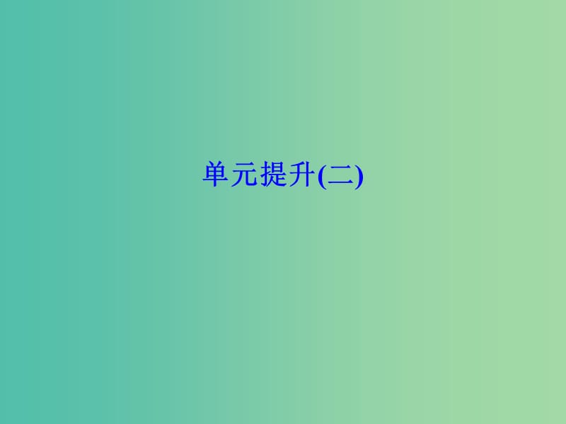 浙江专用2017-2018学年高中历史第二单元东西方的先哲单元提升课件新人教版选修.ppt_第1页