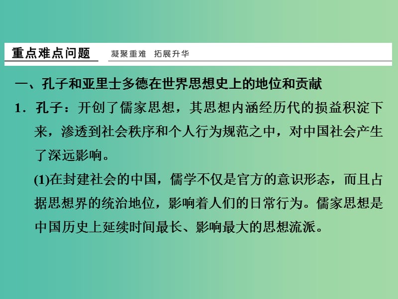 浙江专用2017-2018学年高中历史第二单元东西方的先哲单元提升课件新人教版选修.ppt_第3页