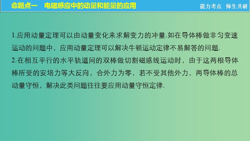 2019年度高考物理一轮复习 第十章 电磁感应 专题强化十三 动力学、动量和能量观点在电学中的应用课件.ppt_第3页