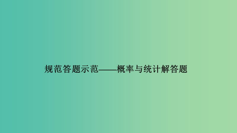 2019届高考数学二轮复习专题四概率与统计规范答题示范课件理.ppt_第1页