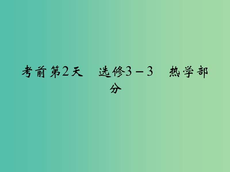 高考物理二轮复习 临考回归教材以不变应万变 考前第2天 选修3-3 热学部分课件.ppt_第1页