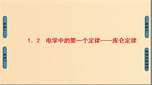 2018-2019高中物理 第1章 從富蘭克林到庫(kù)侖 1.2 電學(xué)中的第一個(gè)定律——庫(kù)侖定律課件 滬科版選修1 -1.ppt