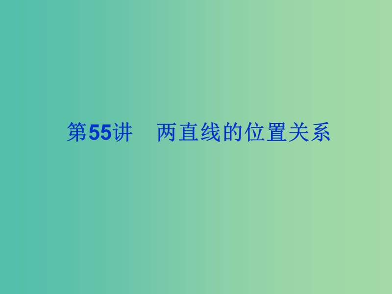 2019届高考数学总复习 第九单元 解析几何 第55讲 两直线的位置关系课件.ppt_第1页