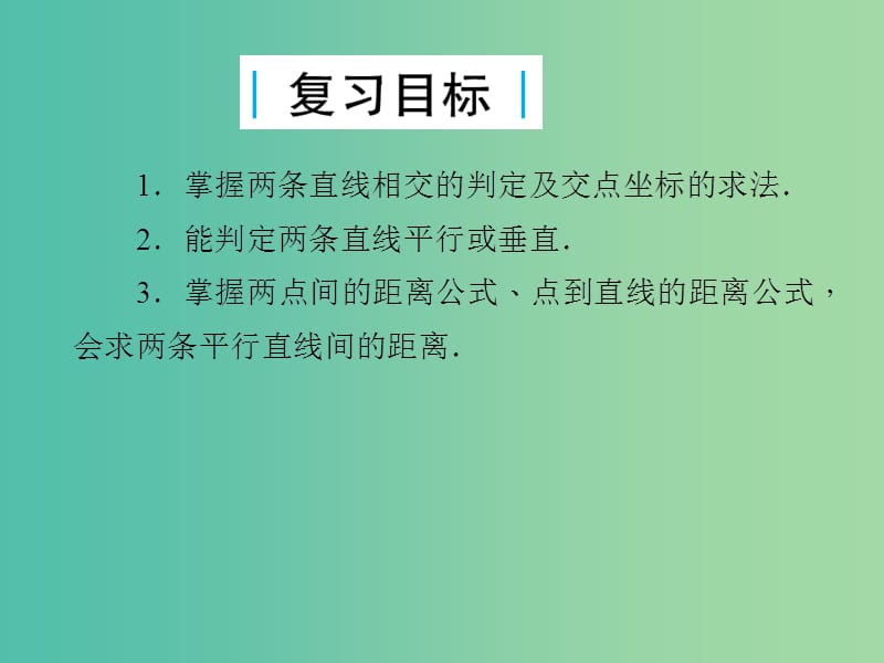 2019届高考数学总复习 第九单元 解析几何 第55讲 两直线的位置关系课件.ppt_第2页