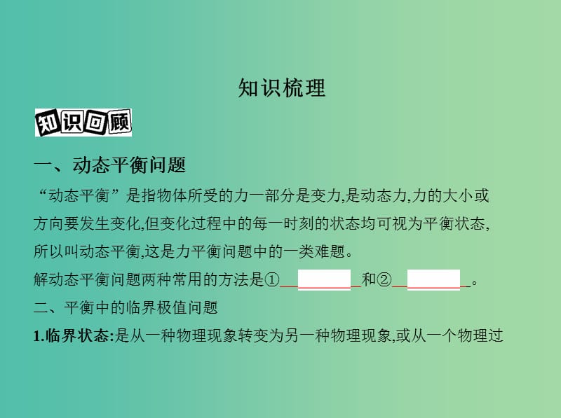 高考物理一轮复习第二章相互作用第5讲动态平衡问题和平衡中的临界极值问题课件.ppt_第2页