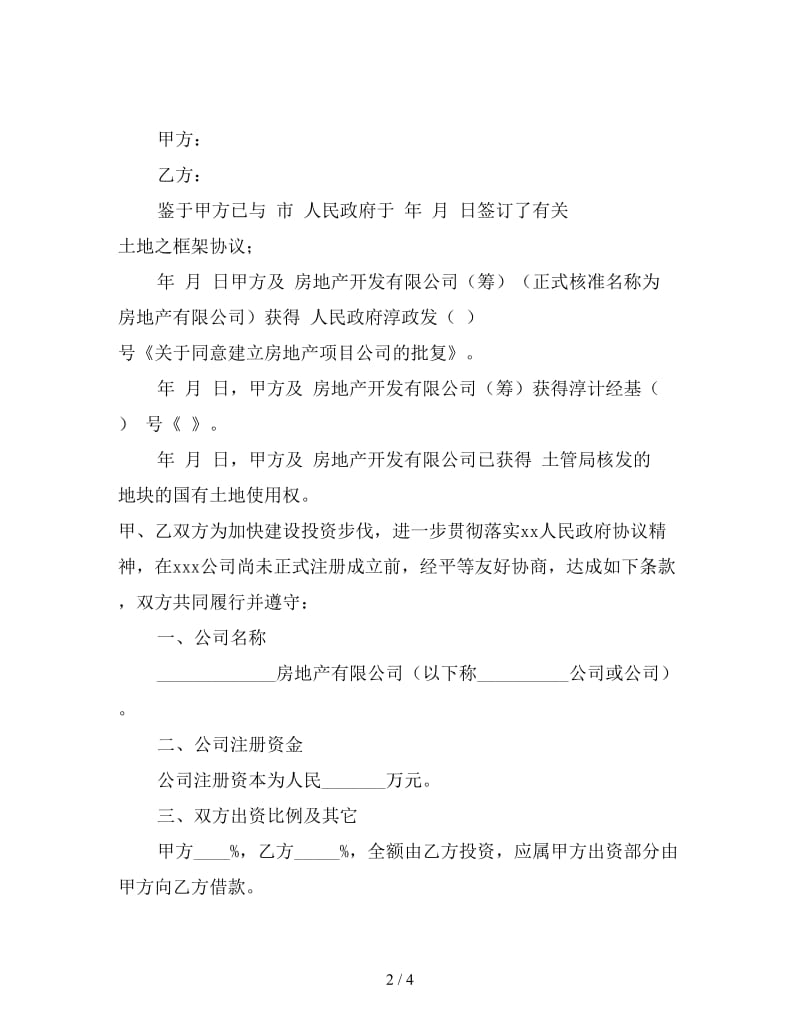 共同设立房地产公司协议书.doc_第2页