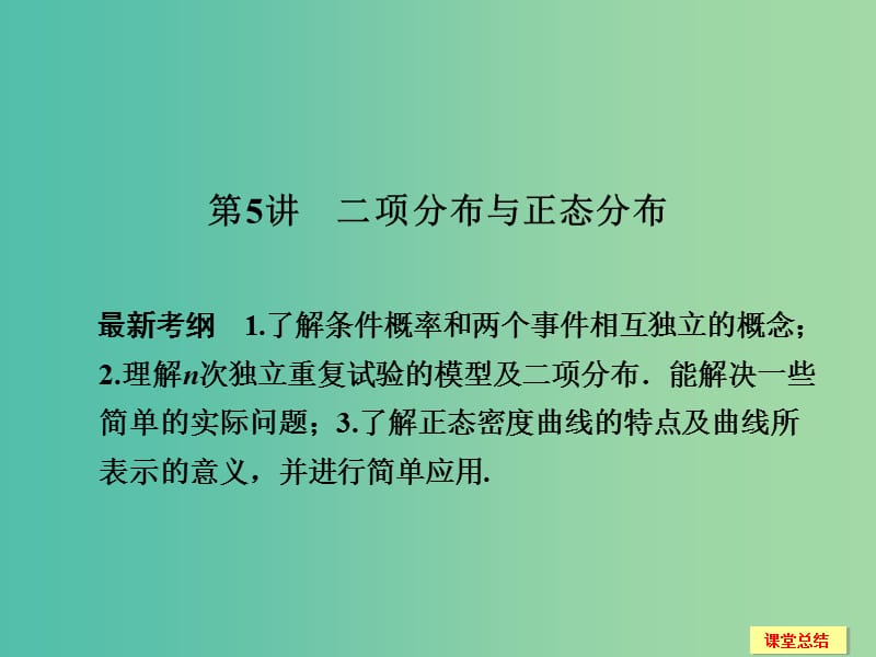 高考数学一轮复习 12-5 二项分布与正态分布课件 新人教A版.ppt_第1页