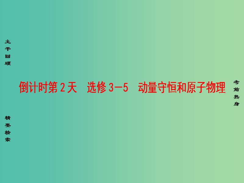 高考物理二轮复习 第2部分 考前回扣篇 倒计时第2天 动量守恒和原子物理课件（选修3-5）.ppt_第1页