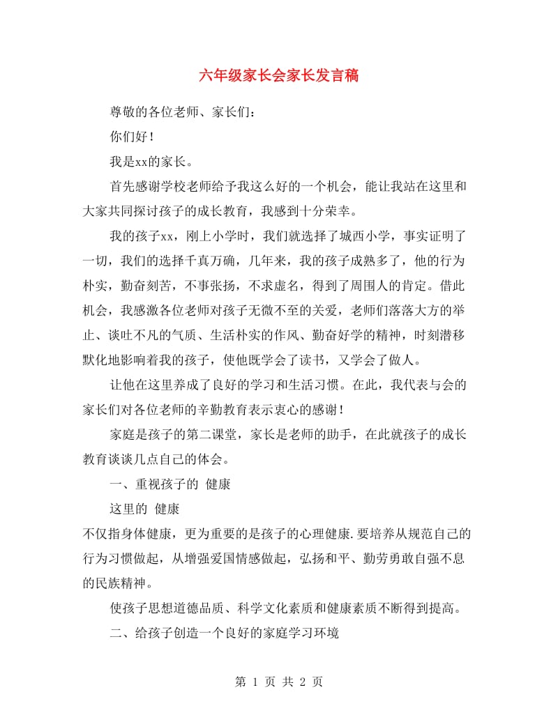 六年级家长会家长发言稿.doc_第1页