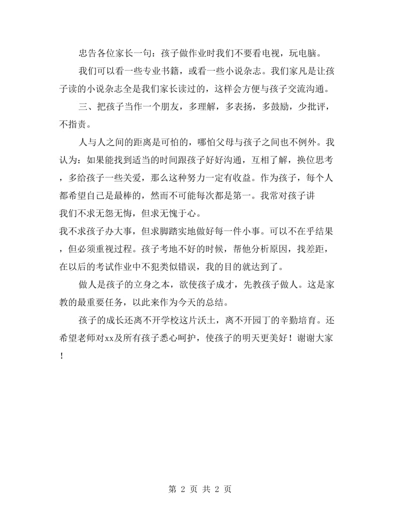 六年级家长会家长发言稿.doc_第2页