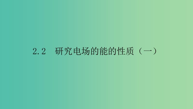 2019高中物理 第二章 电场与示波器 2.2 研究电场的能的性质（一）课件 沪科选修3-1.ppt_第1页