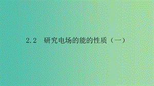 2019高中物理 第二章 電場與示波器 2.2 研究電場的能的性質(zhì)（一）課件 滬科選修3-1.ppt