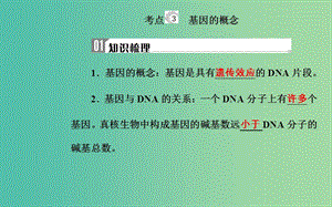 2019高中生物學(xué)業(yè)水平復(fù)習(xí) 專題七 遺傳的分子基礎(chǔ) 考點(diǎn)3 基因的概念課件.ppt