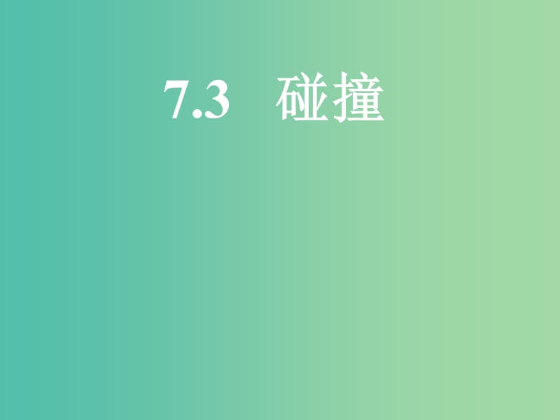 河北省高考物理一輪復(fù)習(xí)（動量）7.3 碰撞課件 新人教版.ppt_第1頁